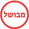 מבושל