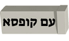 עם קופסא