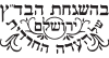 העדה החרדית