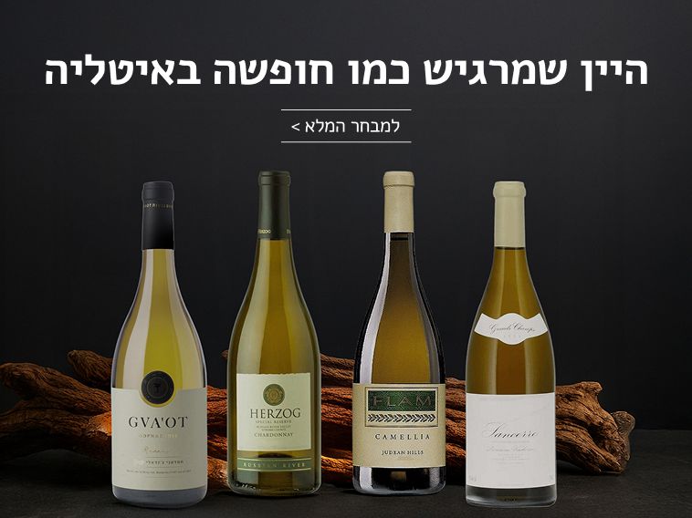 יינות לבנים במגוון רחב