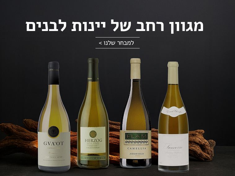 מגוון רחב של יינות לבנים